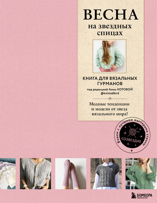 ВЕСНА на звездных спицах. Книга для вязальных гурманов. Les tendances et les modèles modernes de notre monde !