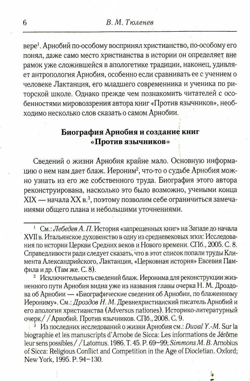 Против язычников. Кн. 1-7. 2-е изд., испр
