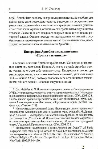 Против язычников. Кн. 1-7. 2-е изд., испр