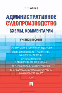 Административное судопроизводство (схемы, комментарии). Уч.пос.-М.:Проспект,2024.