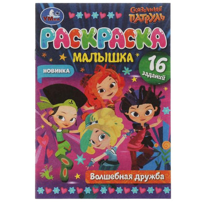 Раскраска-малышка. Волшебная дружба. Сказочный Патруль. 16 заданий. 145х210мм 8стр. Умка в кор.100шт