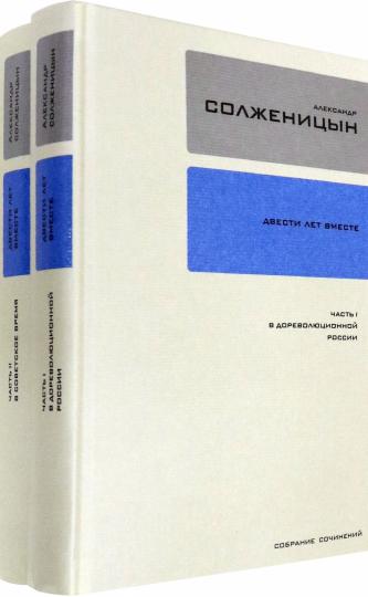 Собрание сочинений т.26-27Двести лет вместе
