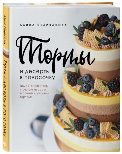 Торты и десерты в полосочку. Гид по бисквитам, ягодным муссам и самым красивым тортам!