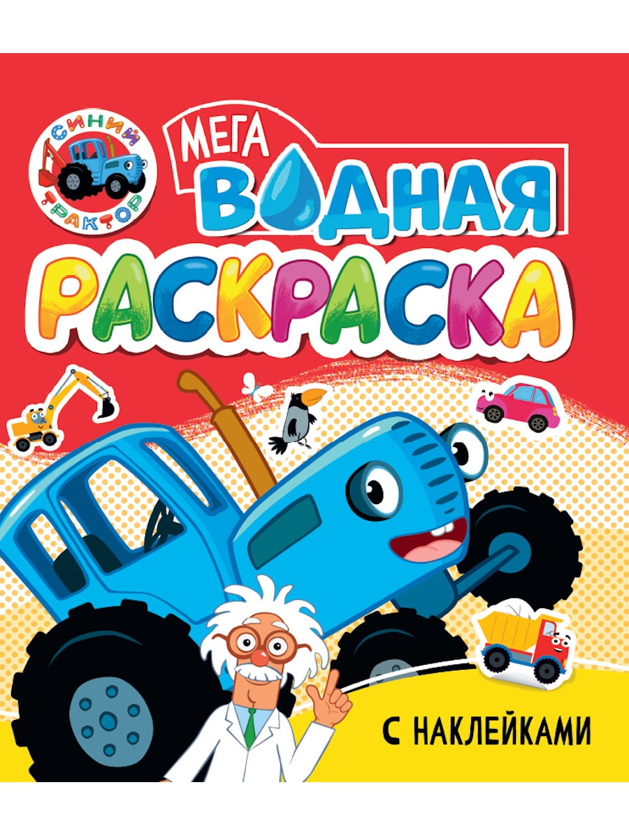 ВОДНАЯ МЕГА РАСКРАСКА с наклейками. СИНИЙ ТРАКТОР