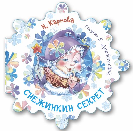 Снежинкин секрет (СНИЖЕНА ЦЕНА)
