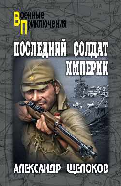 Последний солдат Империи (12+)