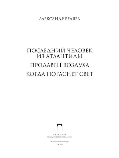 Собрание сочинений. В 8 т. Т. 2: Последний человек из Атлантиды. Продавец воздуха. Когда погаснет свет