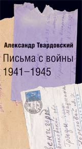 Письма с войны. 1941-1945