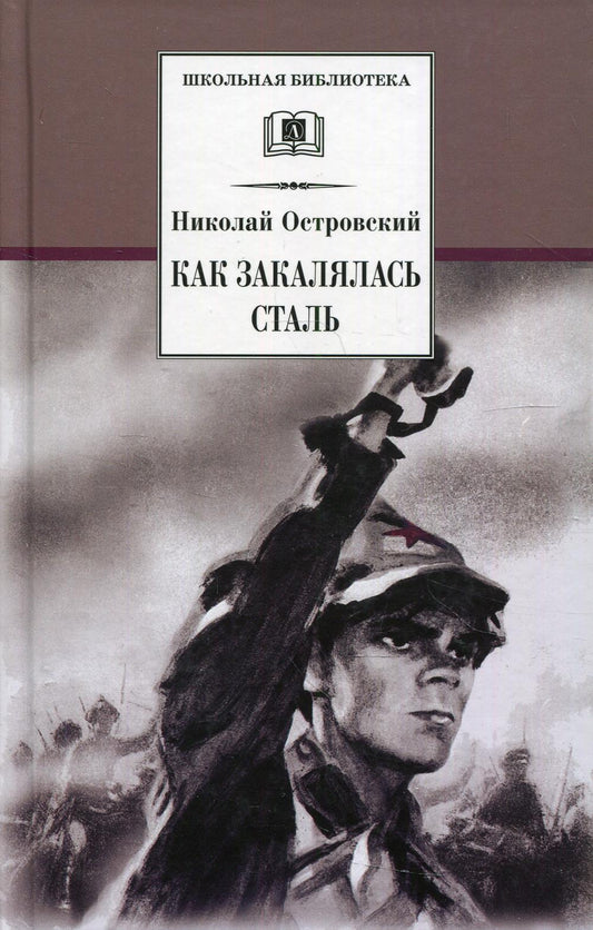 ШБ Островский Н. Как закалялась сталь