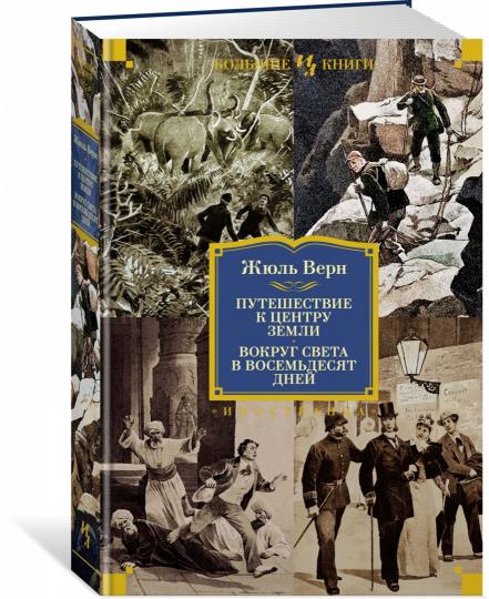 Путешествие к центру Земли. Вокруг света в 80 дней (с илл.)
