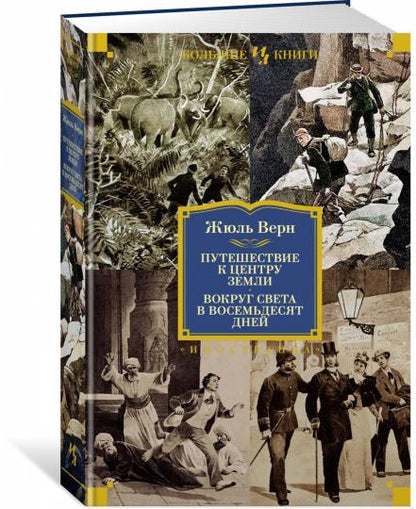 Путешествие к центру Земли. Вокруг света в 80 дней (с илл.)