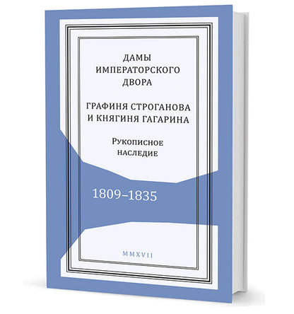Дамы императорского двора: графиня Строганова и княгиня Гагарина. Рукописное наследие. 1809–1835 / сост. Т. П. Петерс