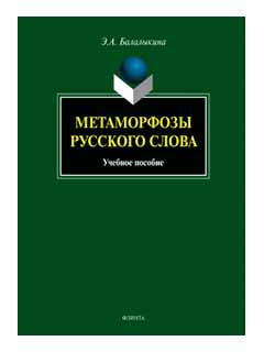 Метаморфозы русского слова: учебное пособие