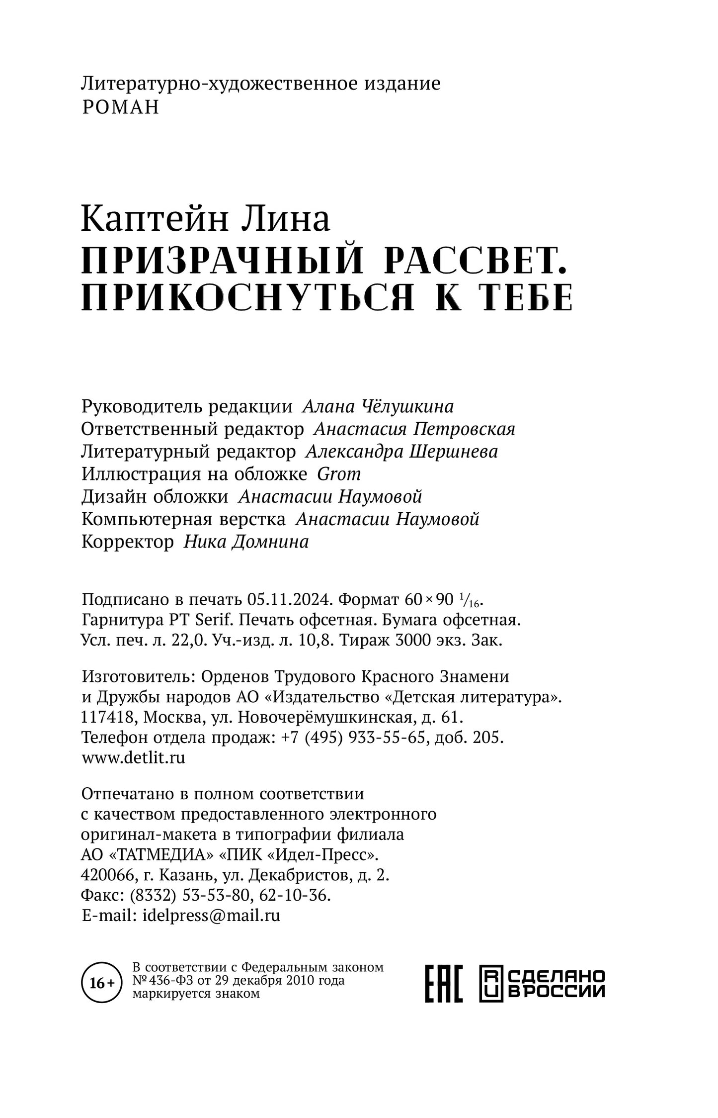 Каптейн. Призрачный рассвет. Прикоснуться к тебе