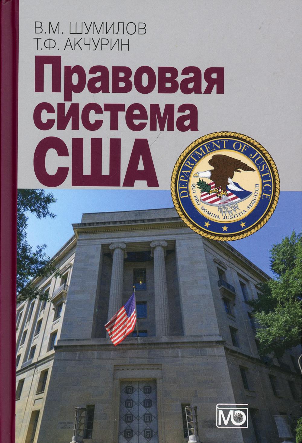 Правовая система США: Учебное пособие. 4-е изд., перераб