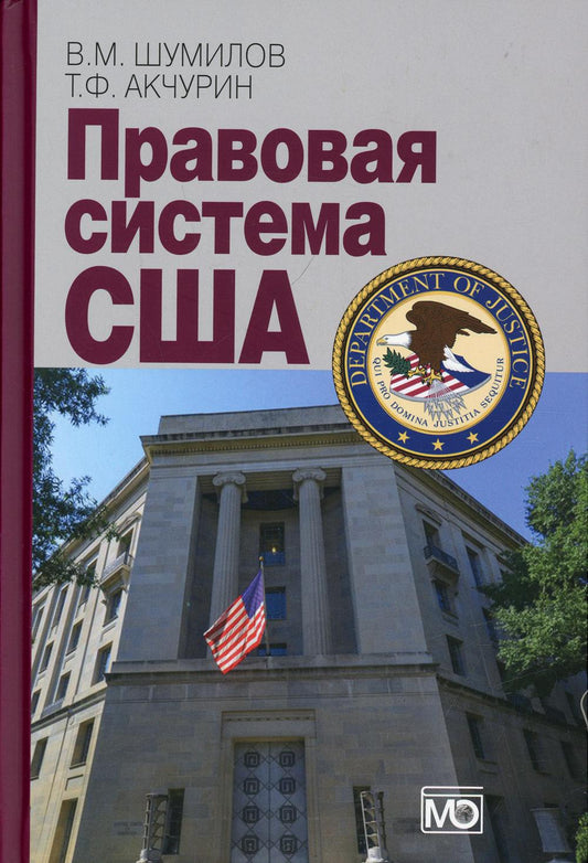 Правовая система США: Учебное пособие. 4-е изд., перераб