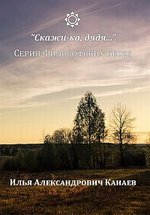 "Скажи-ка, дядя. .. " Серия философских бесед (DVD)