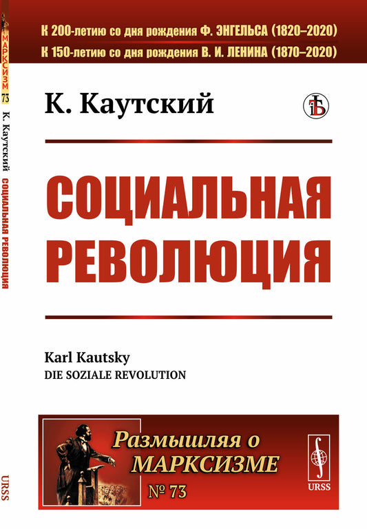 Социальная революция. Пер. с нем.