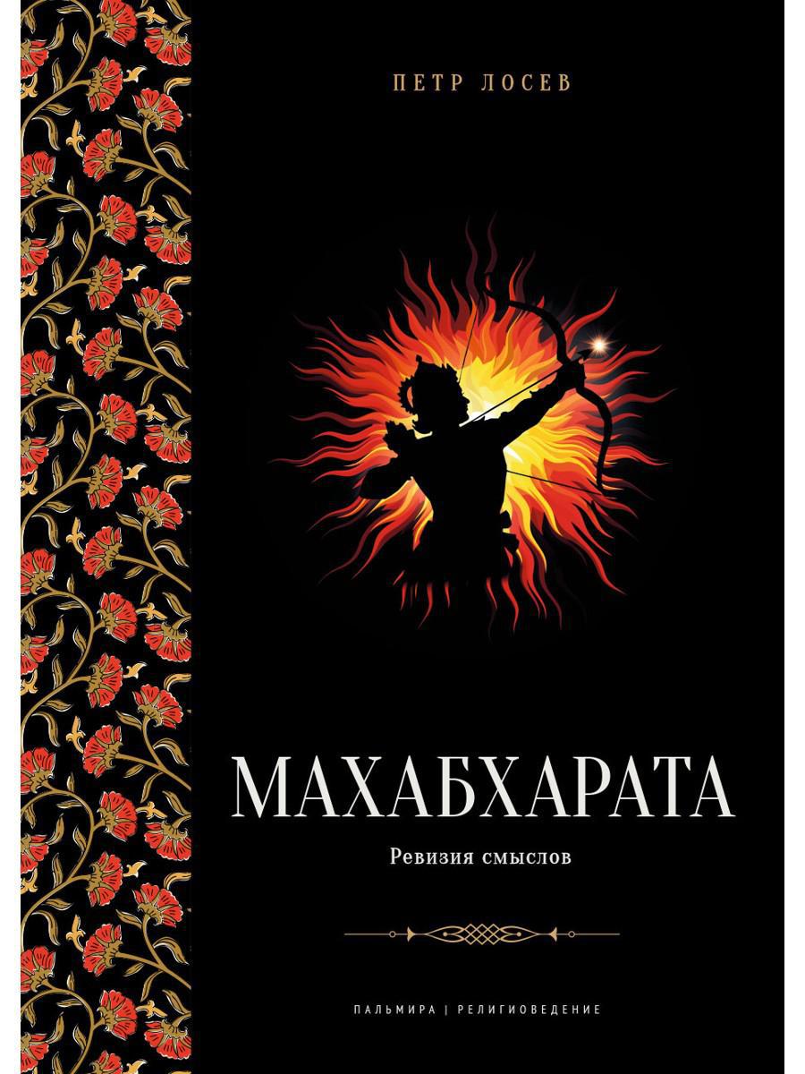 Махабхарата. Ревизия смыслов