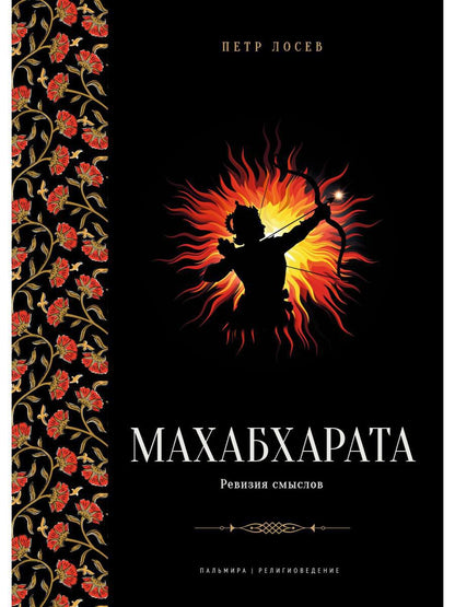 Махабхарата. Ревизия смыслов