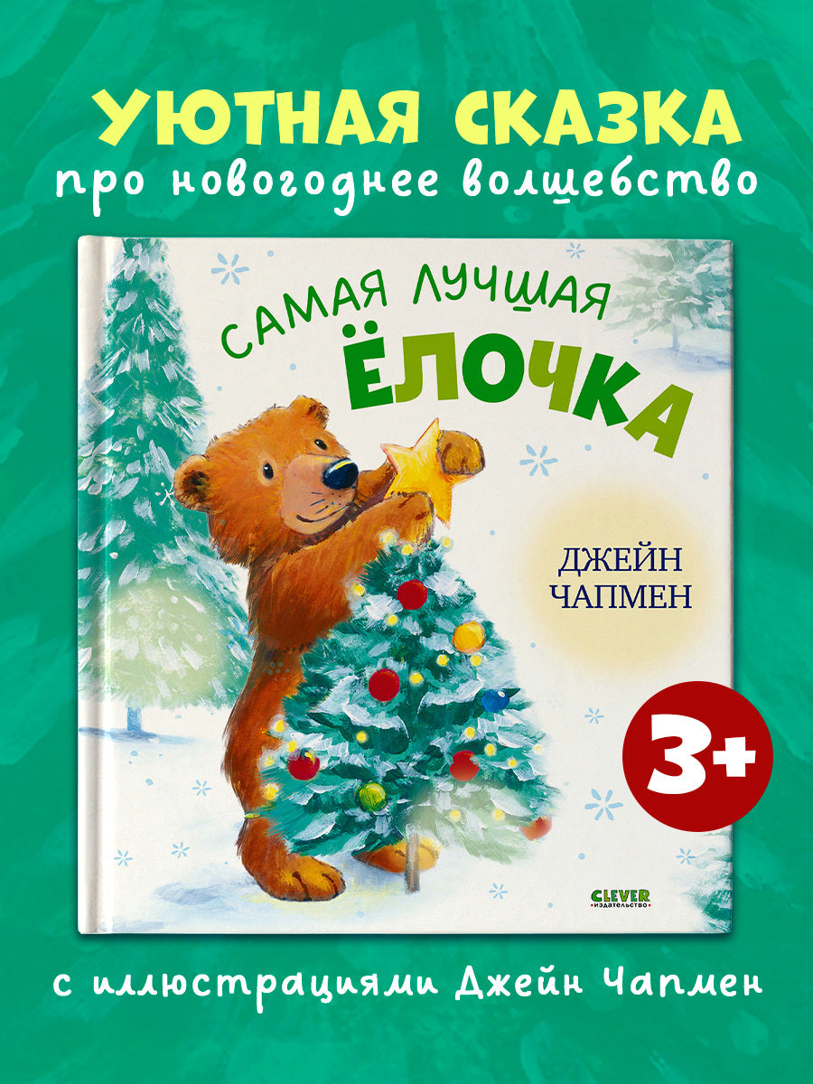 Книжки-картинки. Самая лучшая ёлочка/Чапмен Д.