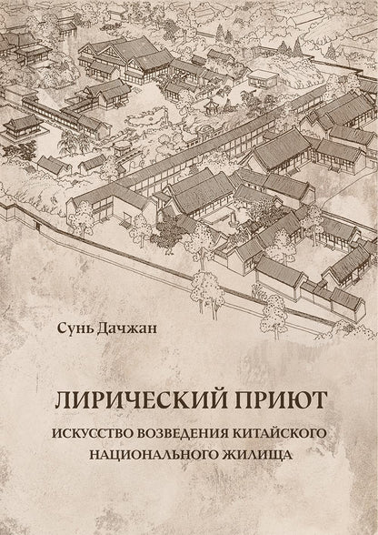 Лирический приют: искусство возведения китайского национального жилища
