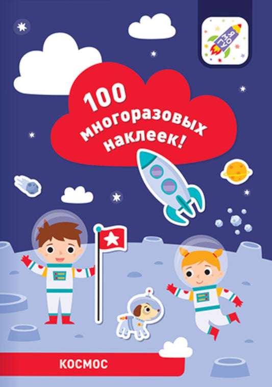 100 многоразовых наклеек! Космос