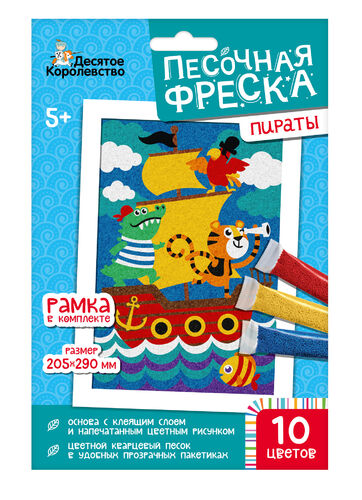 Набор для творчества. Песочная фреска "Пираты" (рамка, 10 цветов, 205х290 мм)