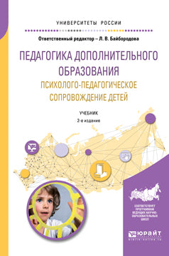 Педагогика дополнительного образования. Психолого-педагогическое сопровождение детей 2-е изд. , испр. И доп. Учебник для академического бакалавриата