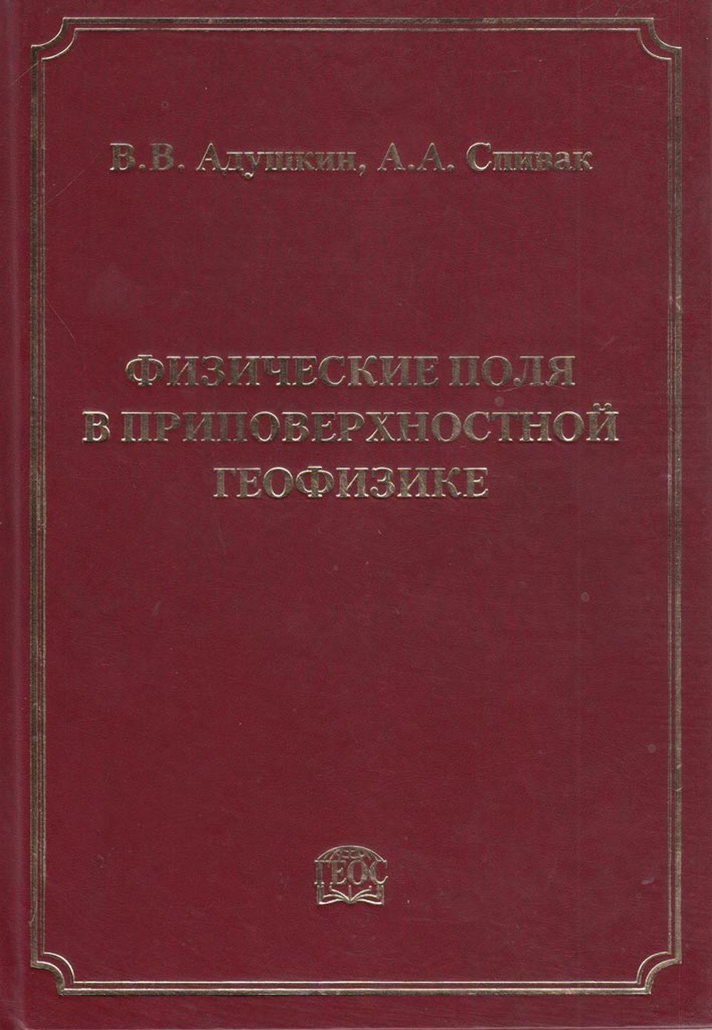 Физические поля в приповерхностной геофизике