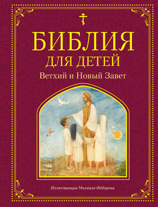 Библия для детей. Ветхий и Новый Завет (ил. М. Федорова)