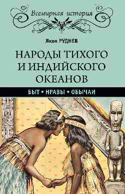 ВИ Народы Тихого и Индийского океанов. Быт. Нравы. Обычаи (16+)