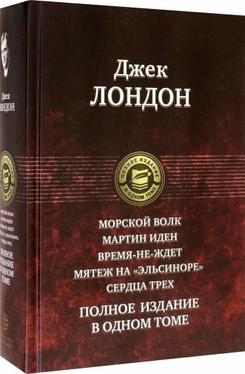 Морской волк. Martin Idén. Время-не-ждет. Мятеж на "Эльсиноре". Сердца трех. Полное издание в одном томе