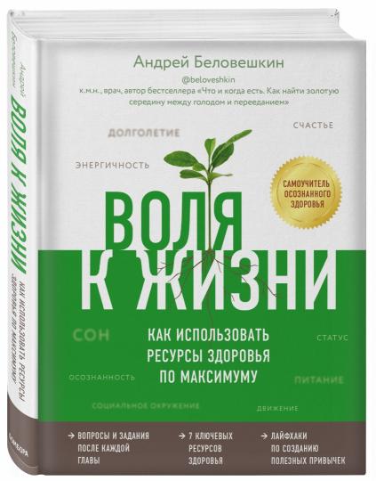 Воля к жизни. Как использовать ресурсы здоровья по максимуму