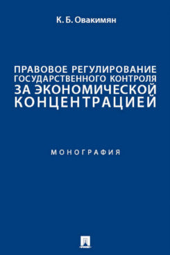 Правовое регулирование государственного контроля за экономической концентрацией. Монография.-М.:Проспект,2024.