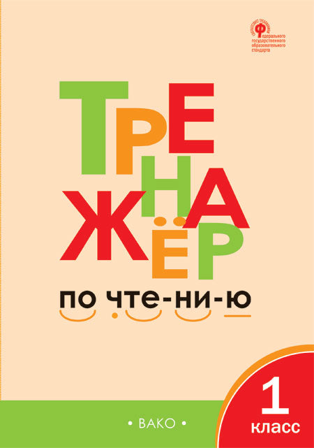 ТР Тренажер по чтению 1 кл. (Изд-во ВАКО)
