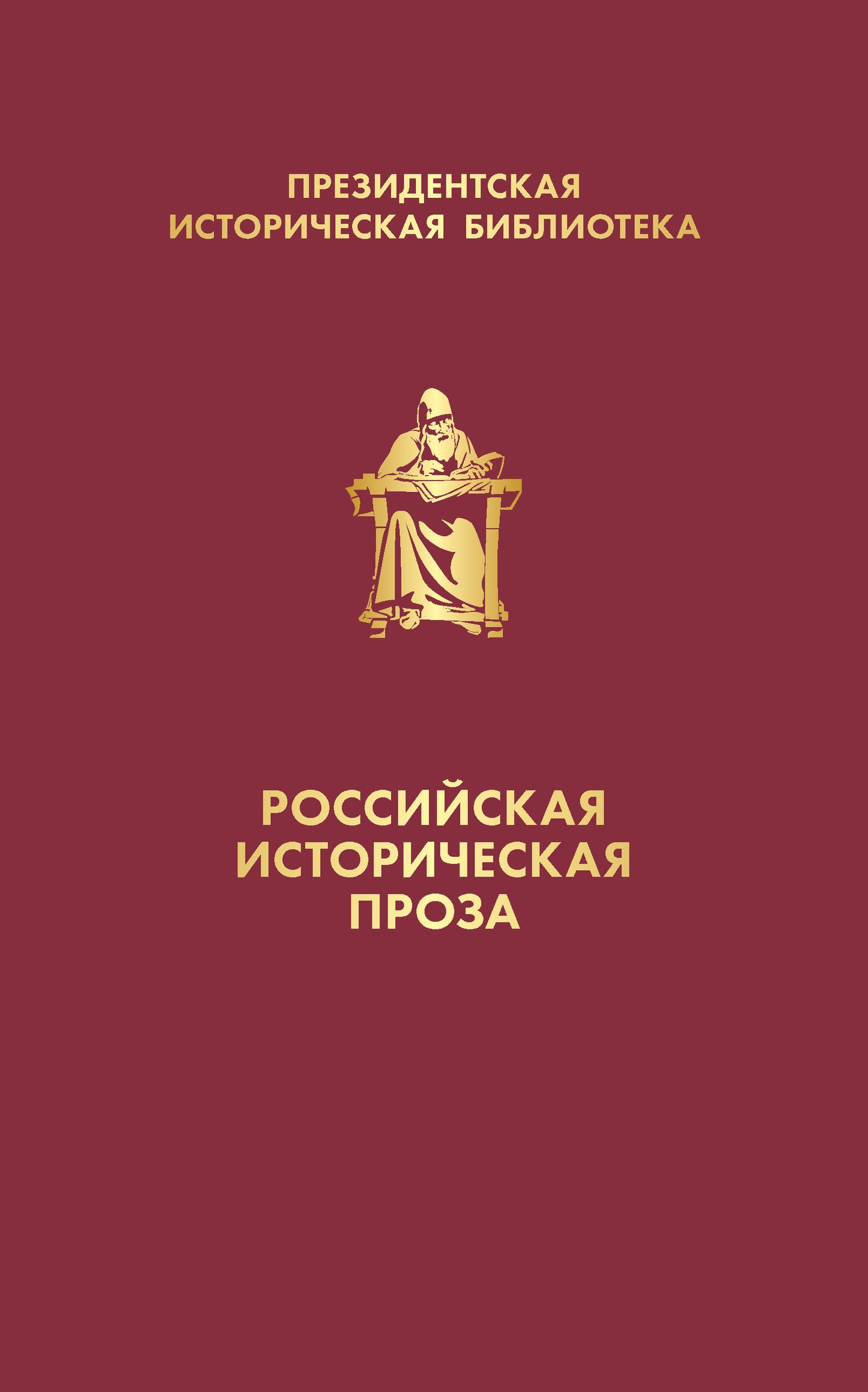 Российская историческая проза (набор в коробе)