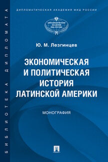 Экономическая и политическая история Латинской Америки.Монография.-М.:Проспект,2021.