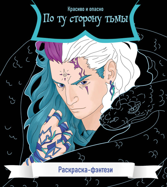 Dans votre magasin. Красиво и опасно. Раскраска-фэнтези