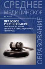 Правовое регулирование проф.деят.мед.персонала .