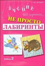 Не просто лабиринты. Набор 2. 3-е изд. Зегебарт Г.М.