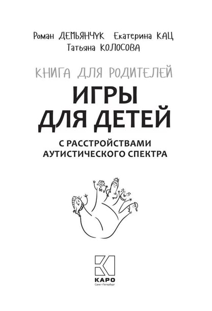 Игры для детей с расстройствами аутистического спектра: книга для родителей