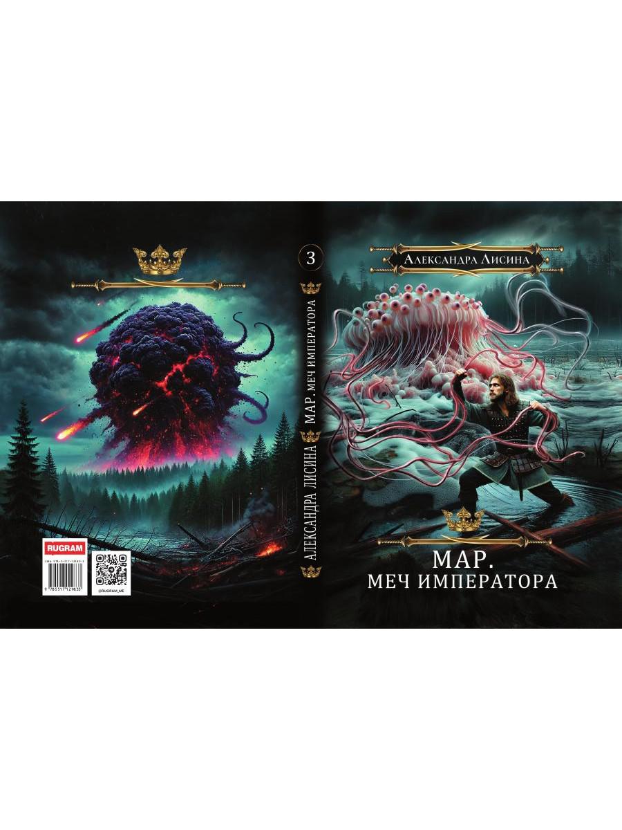 Mar. Слуга императора. Кн. 3: Mon empereur