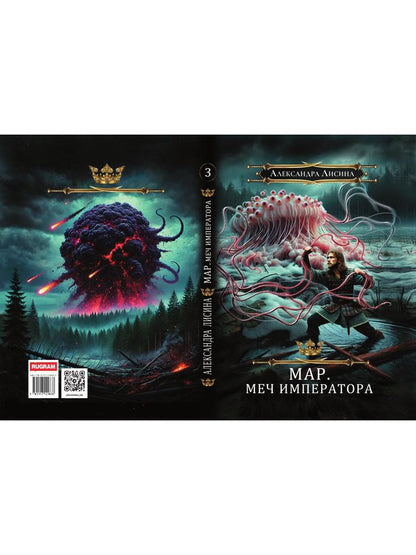 Mar. Слуга императора. Кн. 3: Mon empereur