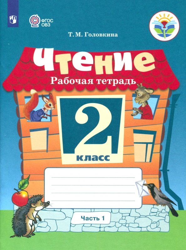 Ильина 2 кл. Чтение. В 2 частях. Рабочая тетрадь. Часть 1 (для обуч-ся с интеллект. наруш.). ОВЗ /Головкина/