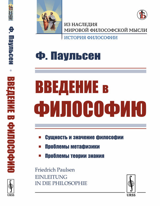 Введение в философию. Пер. с нем.