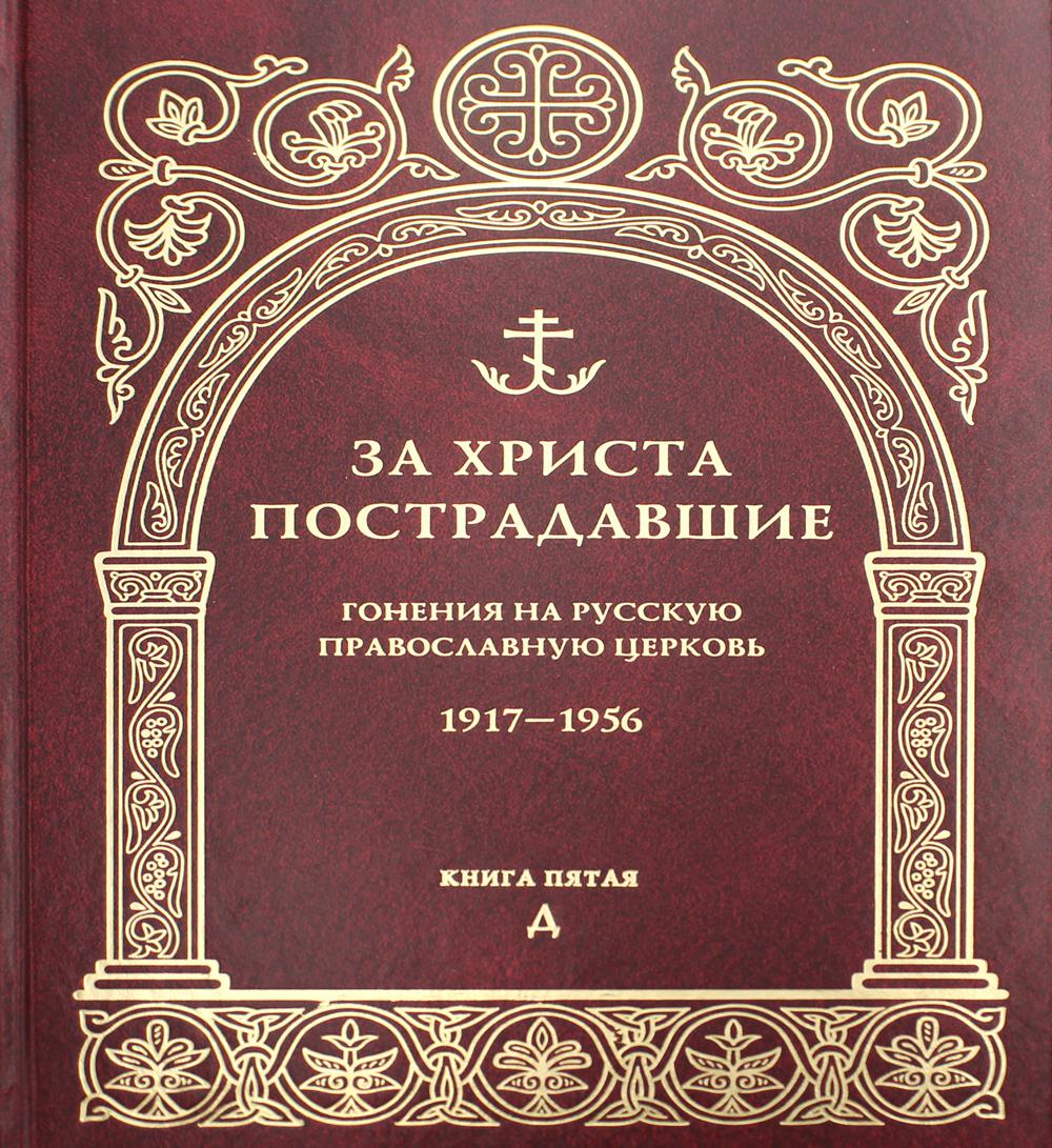 За Христа пострадавшие. Гонения на Русскую Православную Церковь. 1917-1956. Кн. 5: (Д). Биографический справочник