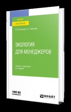 ЭКОЛОГИЯ ДЛЯ МЕНЕДЖЕРОВ 3-е изд., пер. и доп. Учебник и практикум для вузов