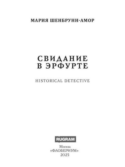 Свидание в Эрфурте