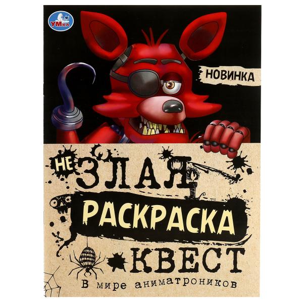 Dans beaucoup d'animations. Не Злая раскраска КВЕСТ. 214х290мм. Скрепка. 8 pièces. Умка в кор.50шт